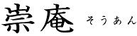 茶室〈崇庵〉